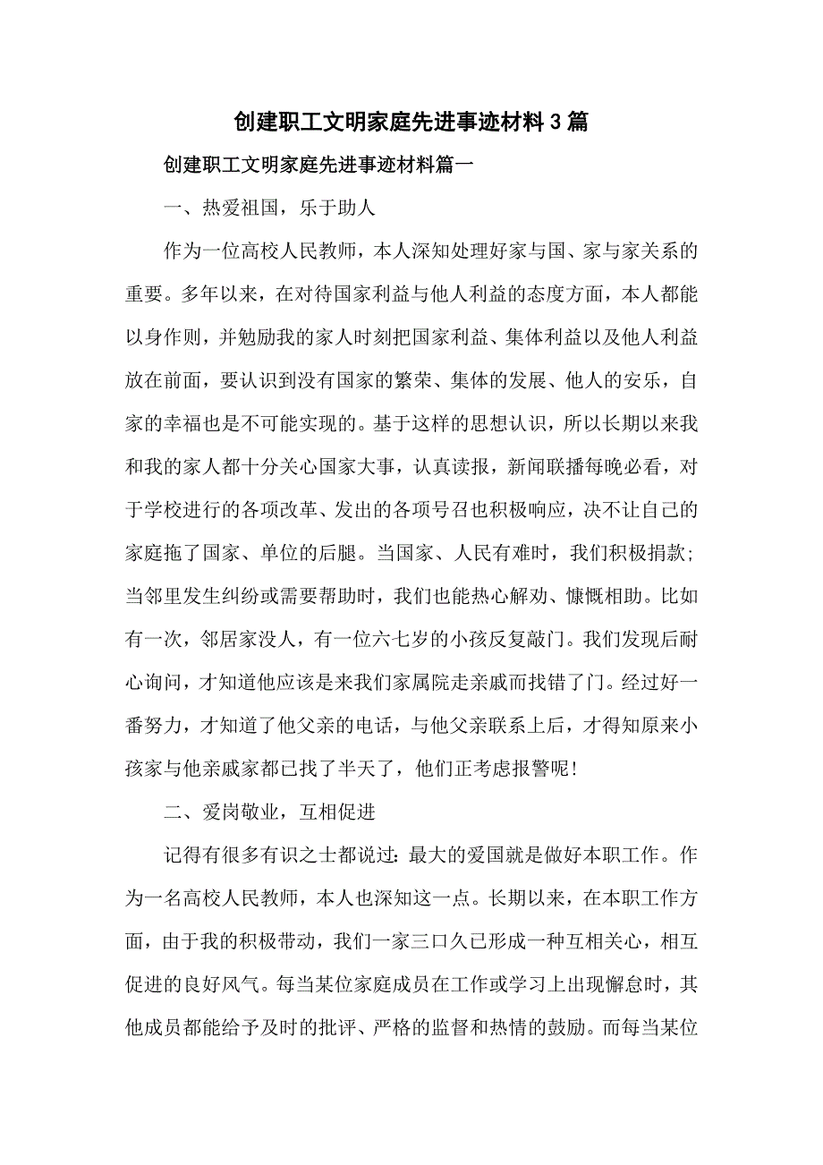 创建职工文明家庭先进事迹材料3篇_第1页