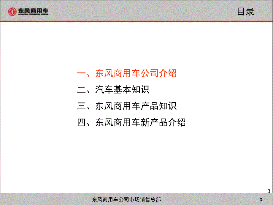 东风汽车介绍培训讲义课件_第3页