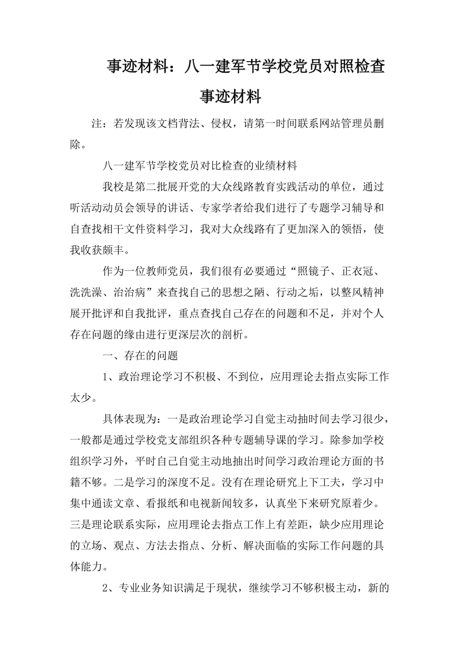 整理事迹材料：八一建军节学校党员对照检查事迹材料_第1页