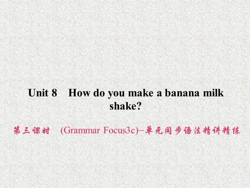 八年级英语新目标版课堂习题讲解课件：Unit 8《How do you make a banana milk shake》Section A(Grammar Focus)_第1页