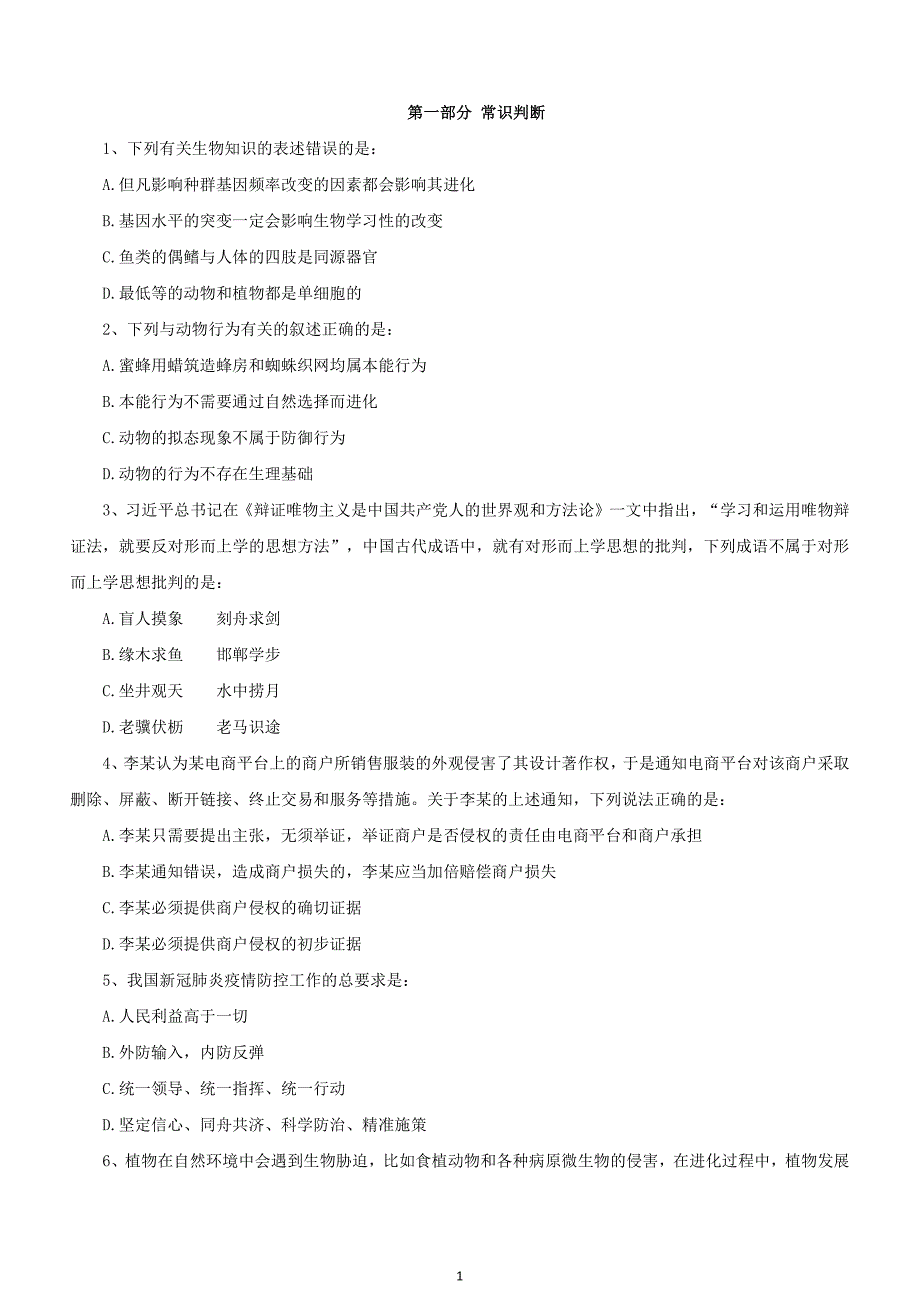 2020年内蒙古公务员录用考试《行政职业能力测验》真题及详解（公安类）_第2页