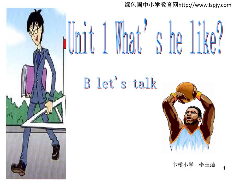 Unit1 What27s he like B Let27s talk（课堂PPT）_第1页