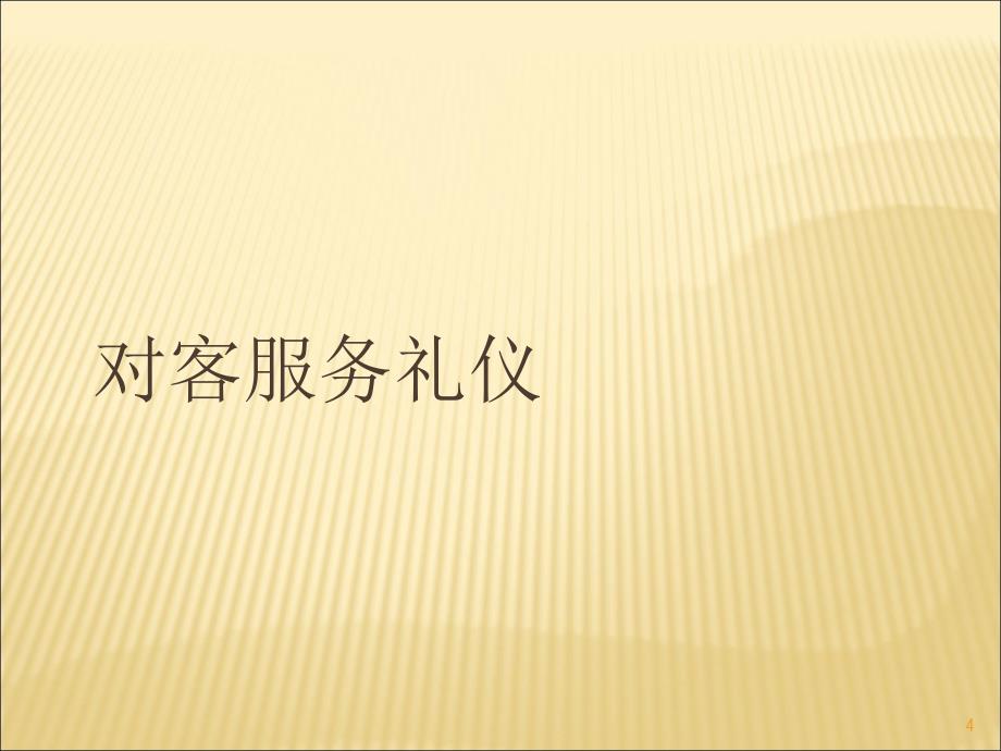 对客服务接待礼仪培训-文档资料_第4页