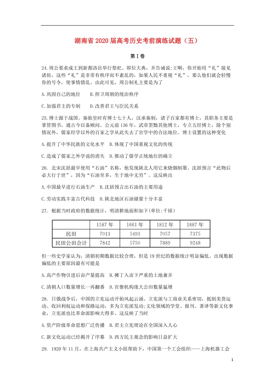 湖南省2020届高考历史考前演练试题五_第1页