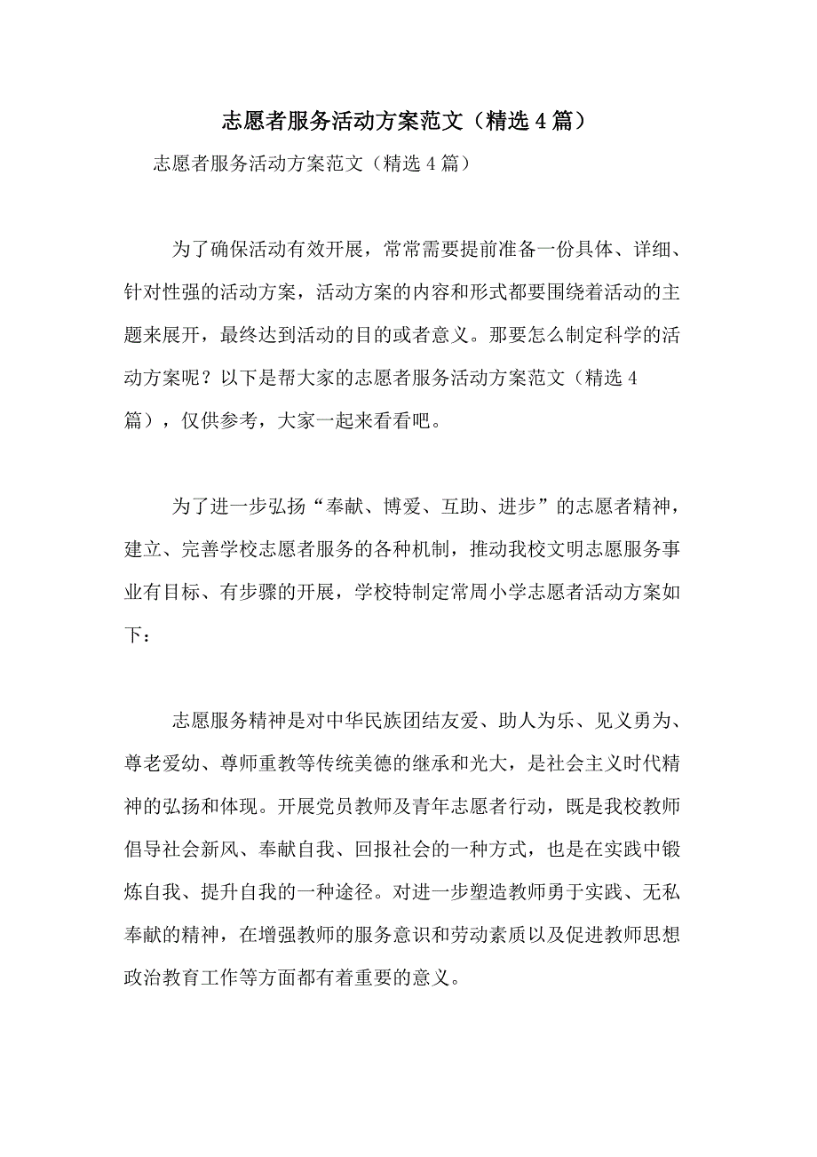 2021年志愿者服务活动方案范文（精选4篇）_第1页