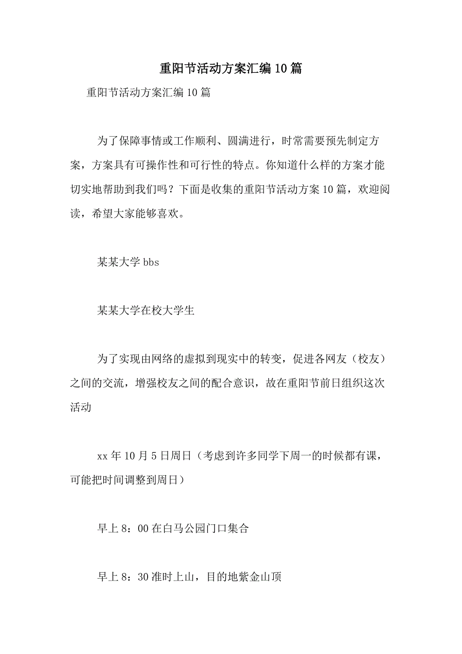 2021年重阳节活动方案汇编10篇_第1页