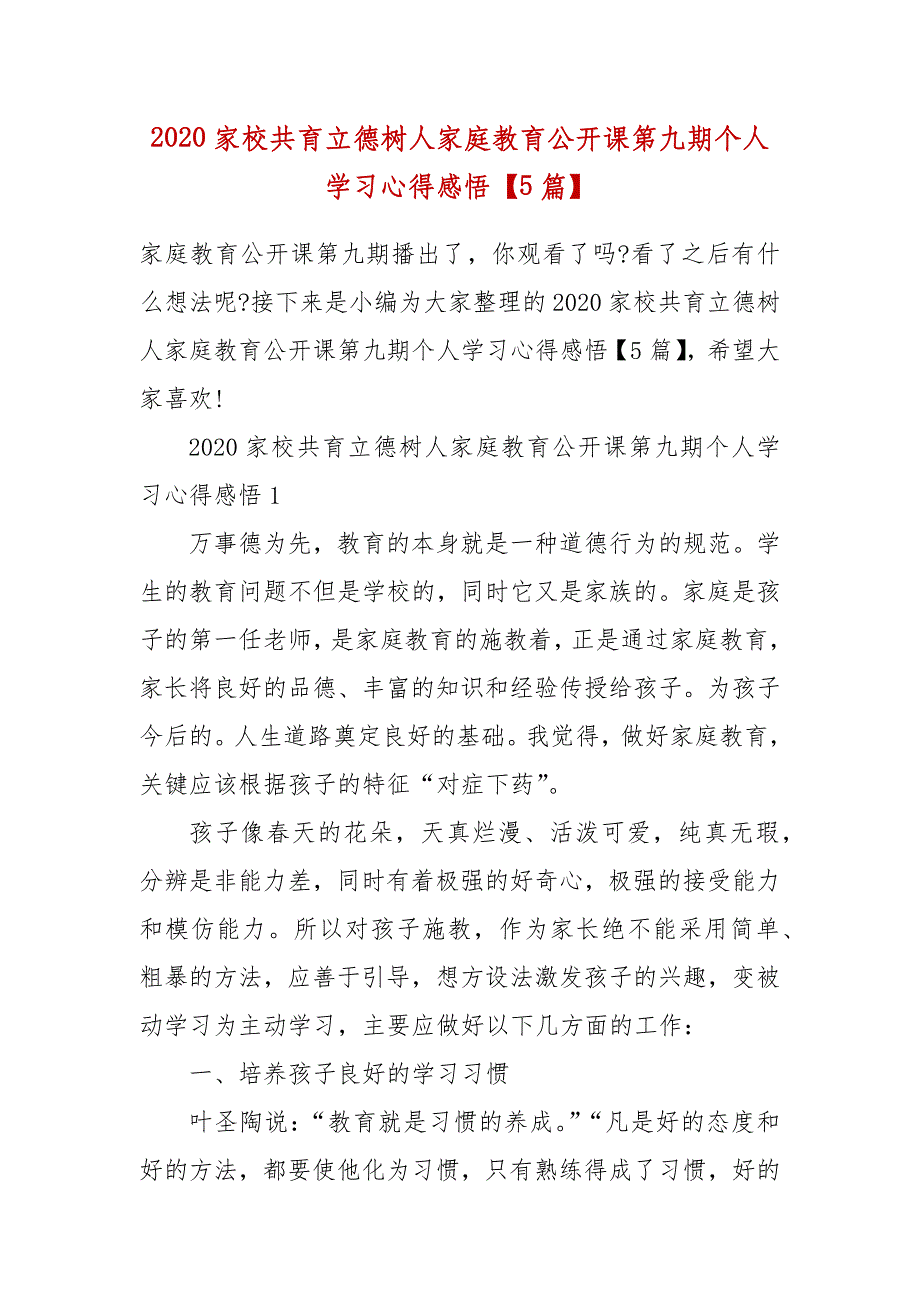 精编2020家校共育立德树人家庭教育公开课第九期个人学习心得感悟【5篇】(四）_第1页