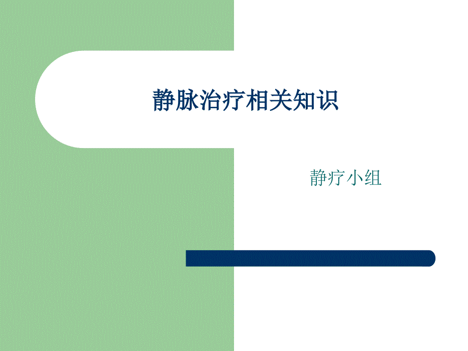 静脉治疗相关知识 课件_第1页