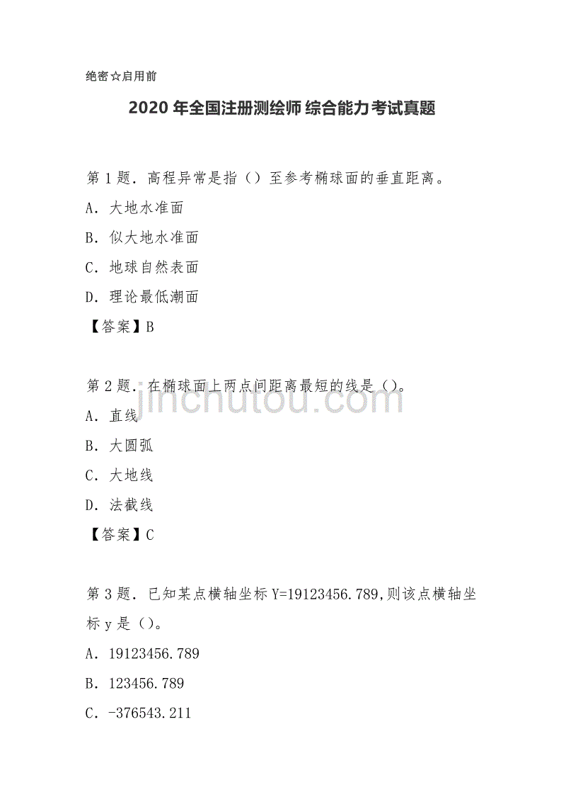 2020年全国注册测绘师综合能力考试真题（含答案）_第1页