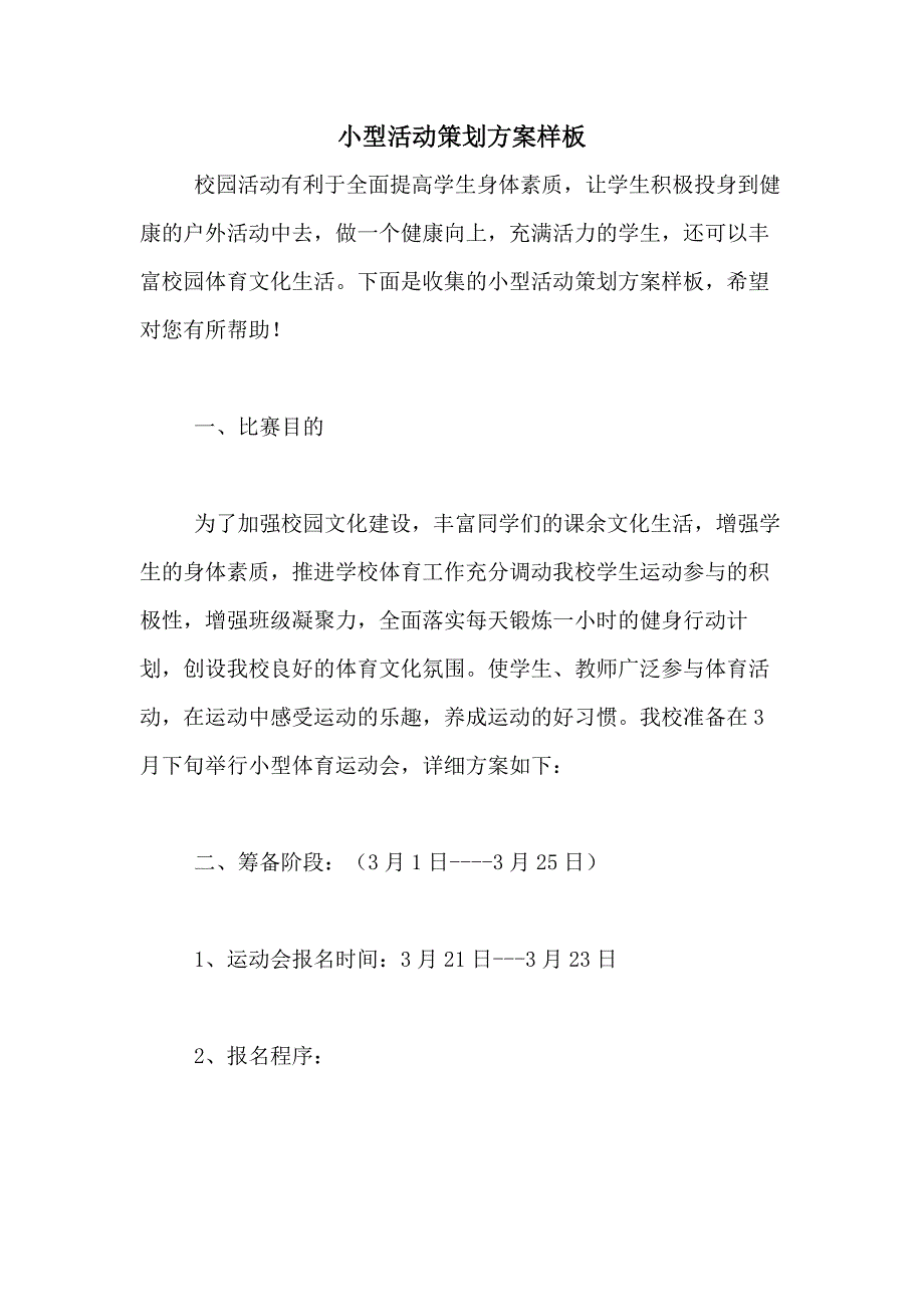 2021年小型活动策划方案样板_第1页