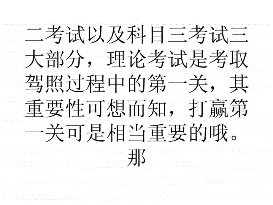 2019-驾驶员考试科目一考前自测_学车技巧--文档资料课件_第2页