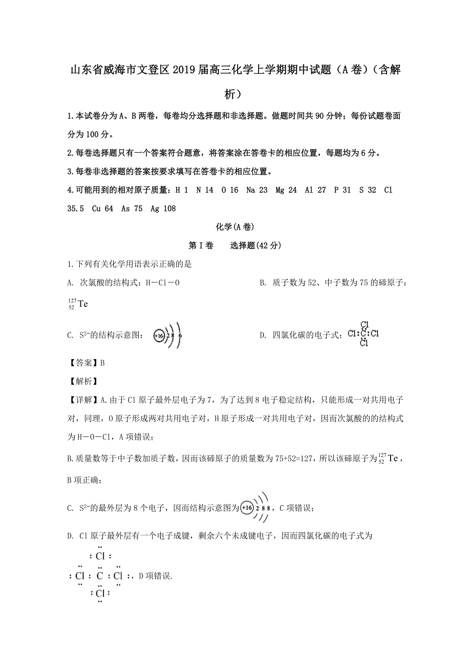 山东省威海市文登区2019届高三化学上学期期中试题A卷含解析_第1页