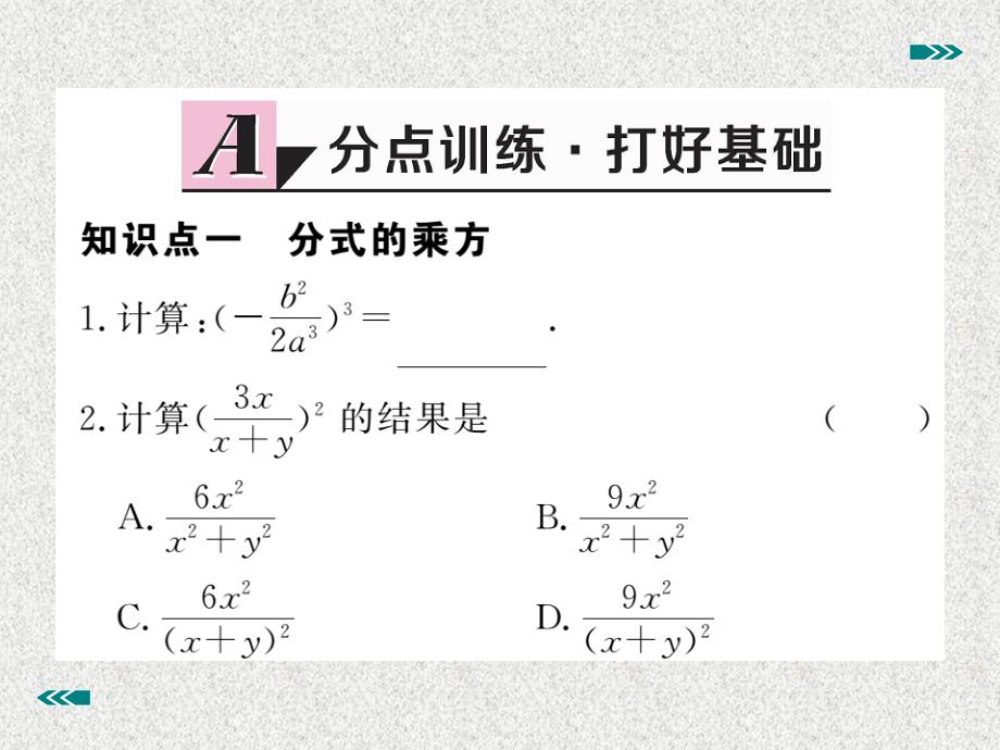 八年级上数学学生检测课件：15.2.1 第2课时 分式的乘方（新人教版）_第2页