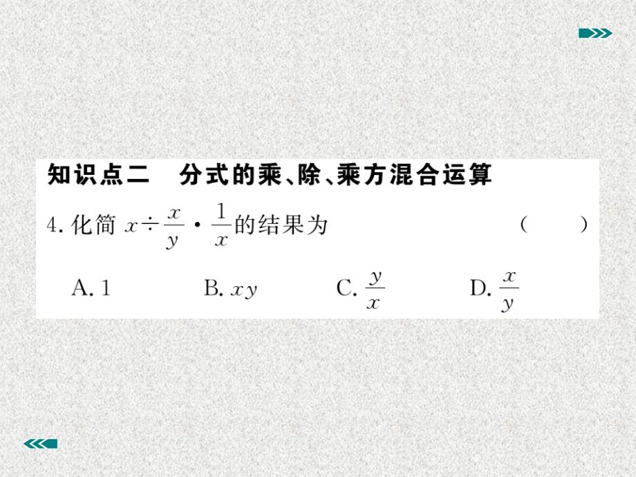 八年级上数学学生检测课件：15.2.1 第2课时 分式的乘方（新人教版）_第4页