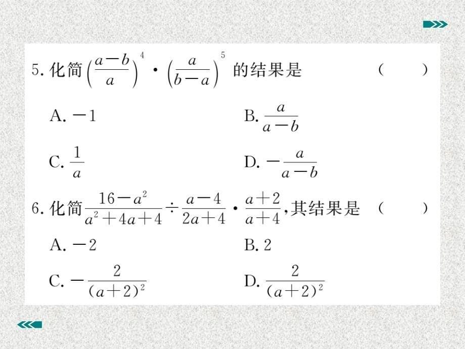 八年级上数学学生检测课件：15.2.1 第2课时 分式的乘方（新人教版）_第5页