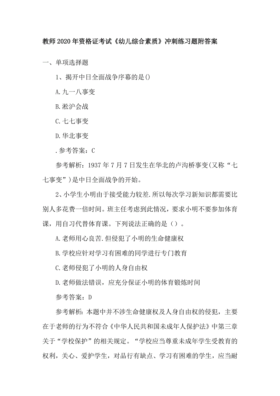 教师2020年资格证考试《幼儿综合素质》冲刺练习题附答案_第1页