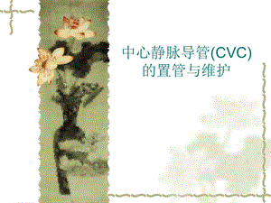 中心静脉导管(CVC)的置管与维护