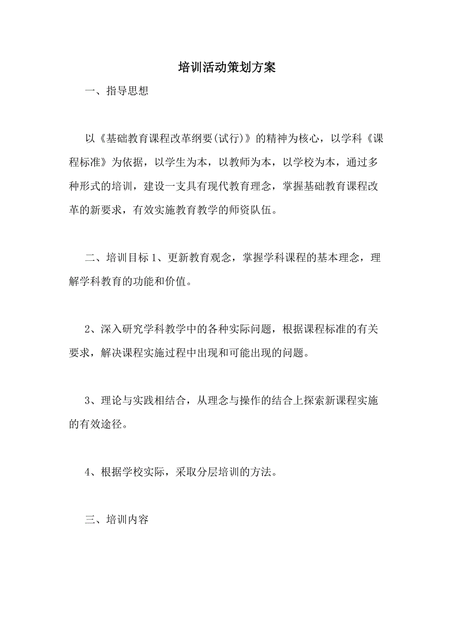 2021年培训活动策划方案_第1页