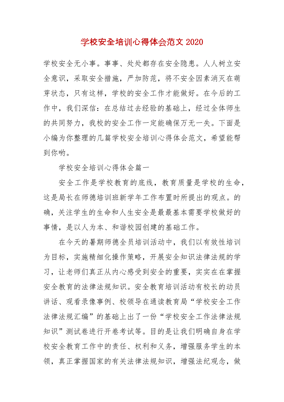 精编学校安全培训心得体会范文2020(二 ）_第1页