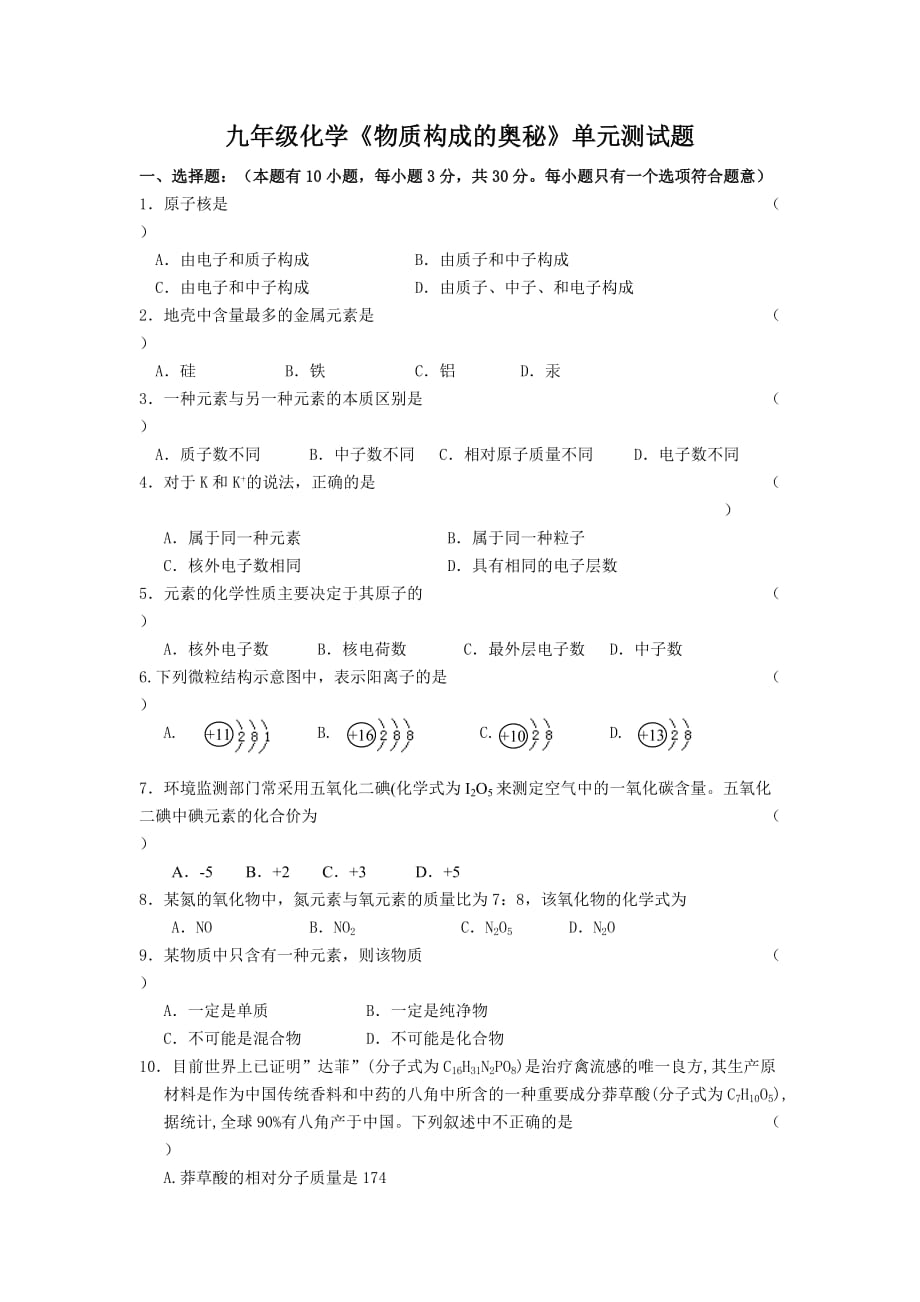 九年级化学物质构成的奥秘单元测试题_第1页