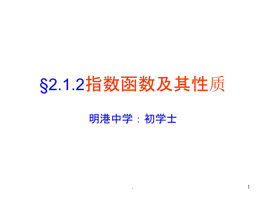 高一数学必修1-指数函数及其性质21ooo-1ppt课件_第1页