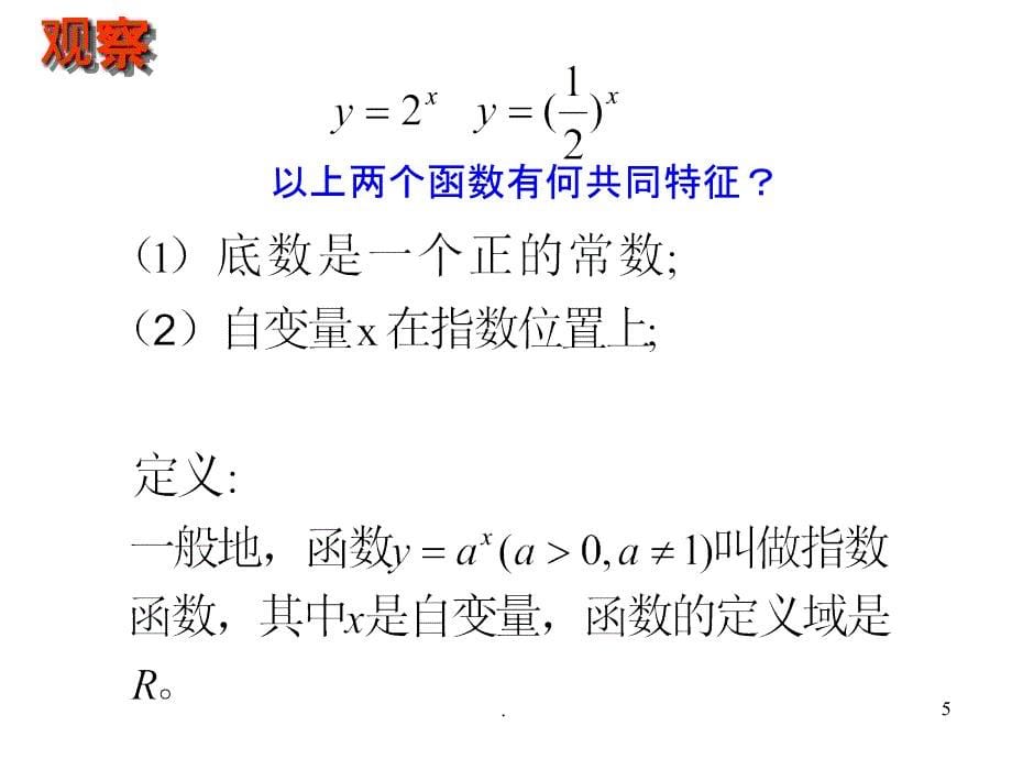 高一数学必修1-指数函数及其性质21ooo-1ppt课件_第5页