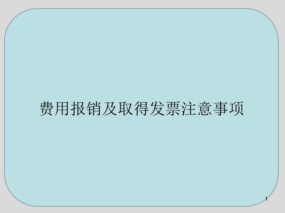 费用报销及取得发票注意事项-文档资料_第1页