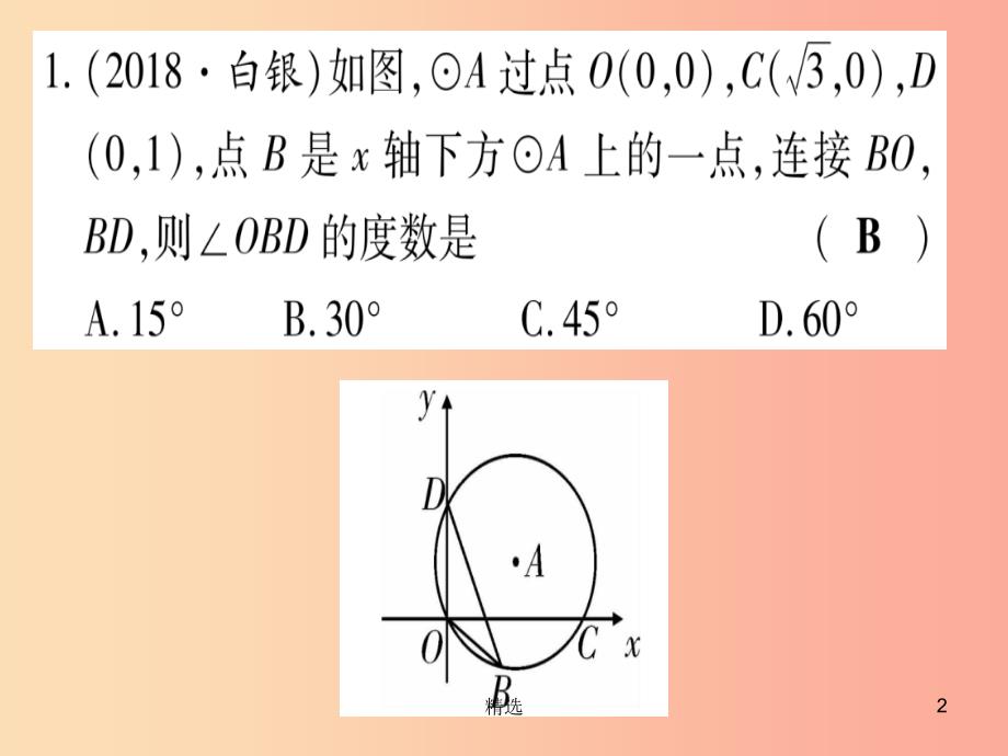 （甘肃专用）201X中考数学 第一轮 考点系统复习 第6章 圆 方法技巧训练4 圆中常见辅助线的作法作业课件_第2页