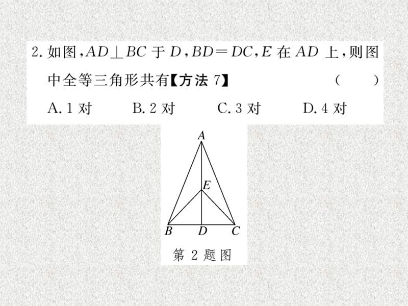 八年级上数学学生检测课件：12.2 第2课时 “边角边”（新人教版）_第3页