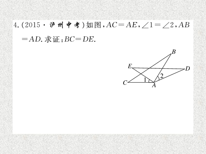 八年级上数学学生检测课件：12.2 第2课时 “边角边”（新人教版）_第5页