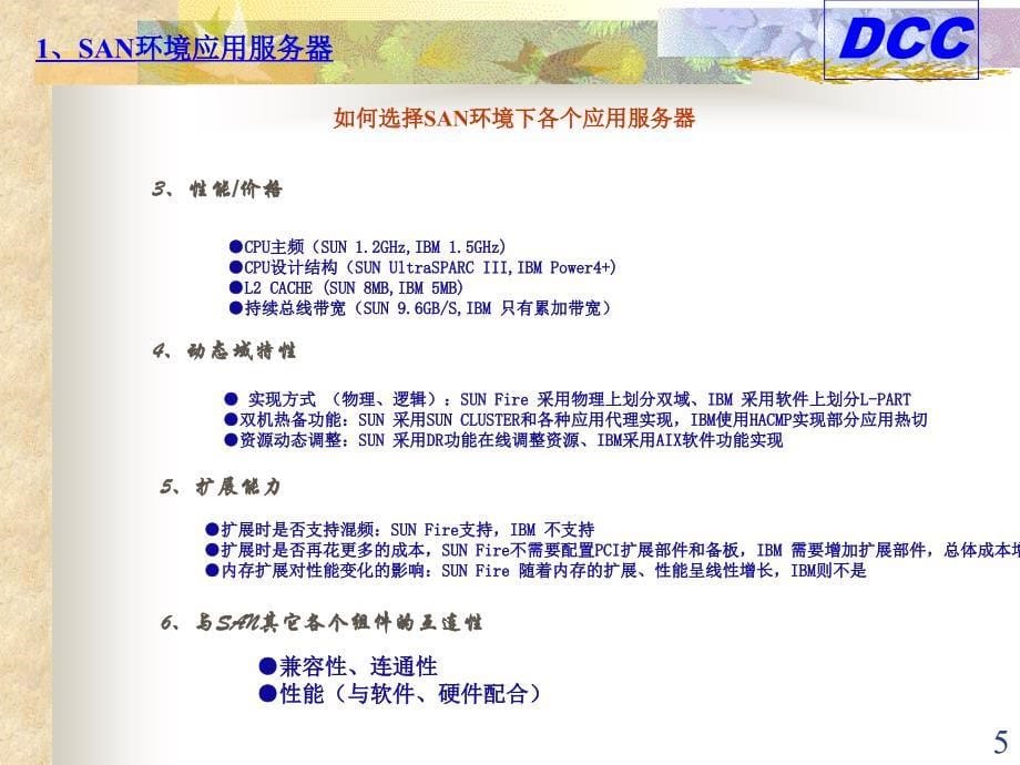 以存储为中心的企业计算环境产品技术特性介绍精编版_第5页