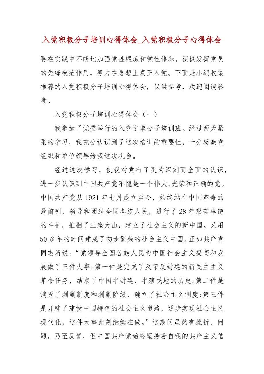 精编入党积极分子培训心得体会_入党积极分子心得体会(二 ）_第1页