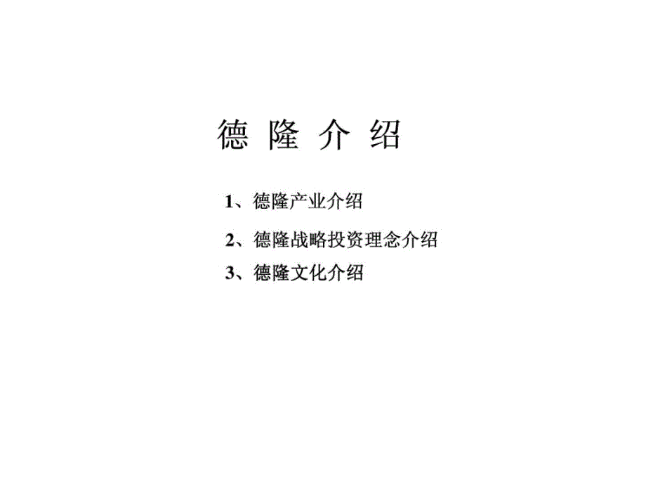 2019-德隆产业介绍40-文档资料课件_第1页