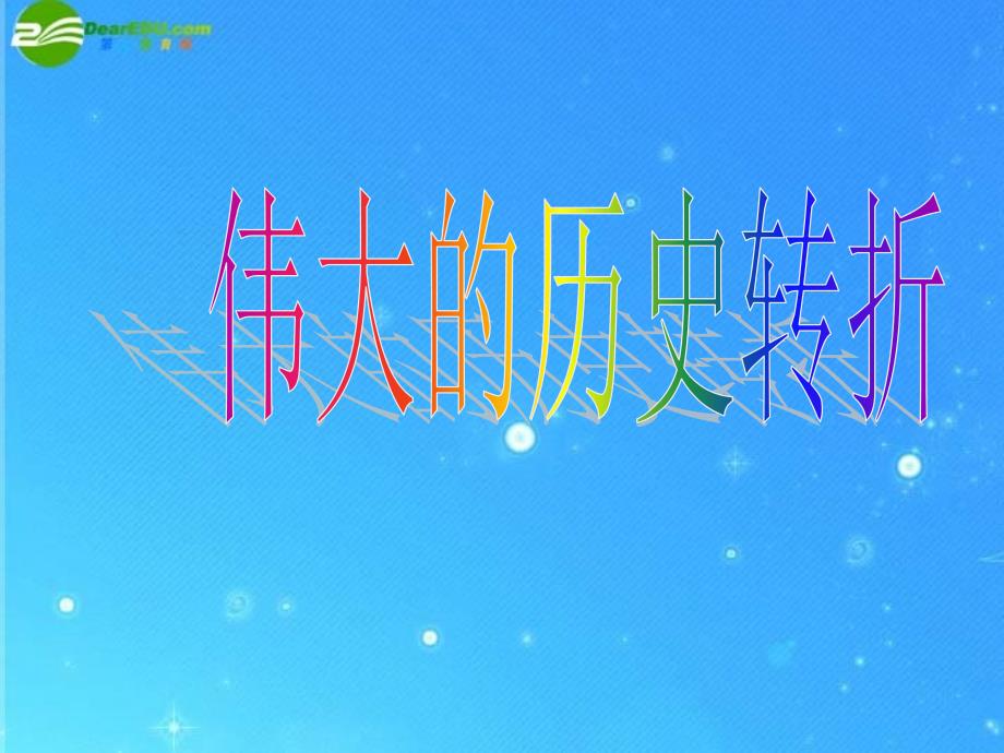 八级历史下册 第15课 伟大的历史转折课件 冀教版_第1页