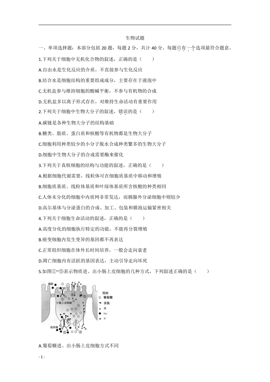 2020年高考真题试题之生物（江苏卷） 有答案_第1页