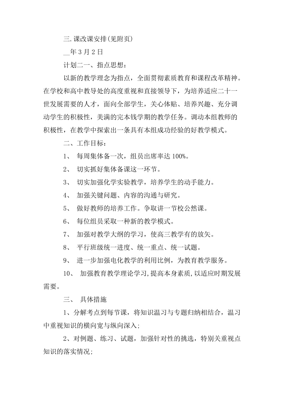 整理高中化学教师备课计划五篇_第2页