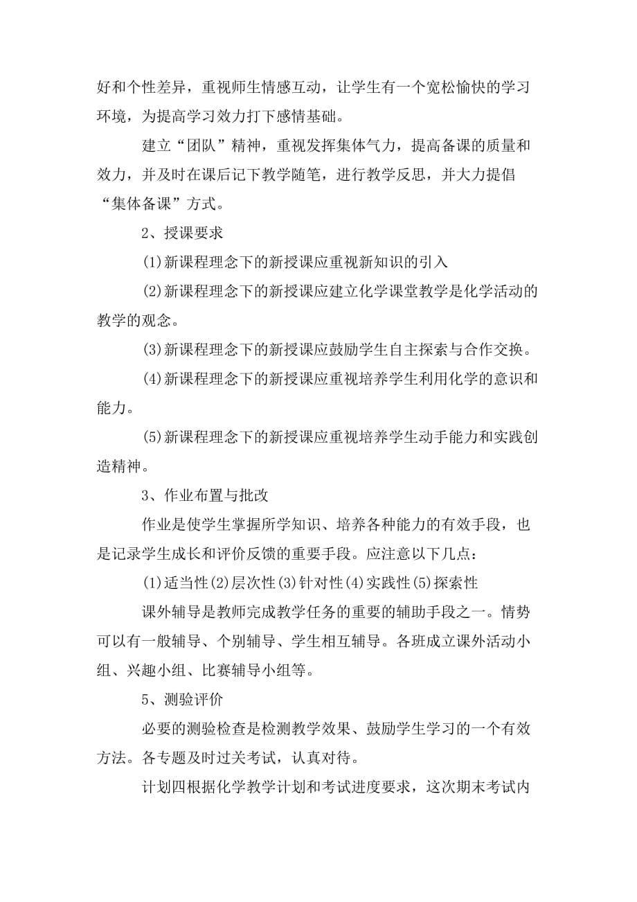 整理高中化学教师备课计划五篇_第5页