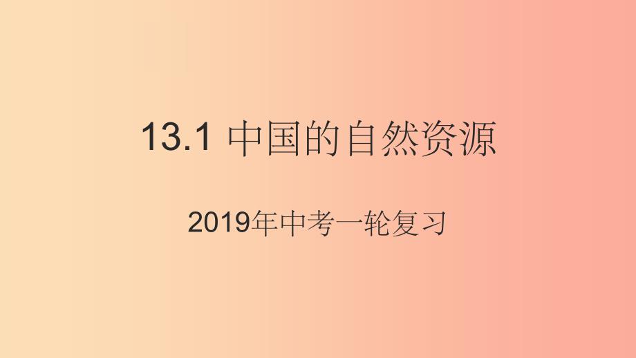 （人教通用）201X年中考地理一轮复习 13.1 中国的自然资源课件_第1页