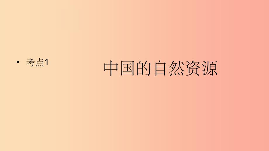 （人教通用）201X年中考地理一轮复习 13.1 中国的自然资源课件_第2页