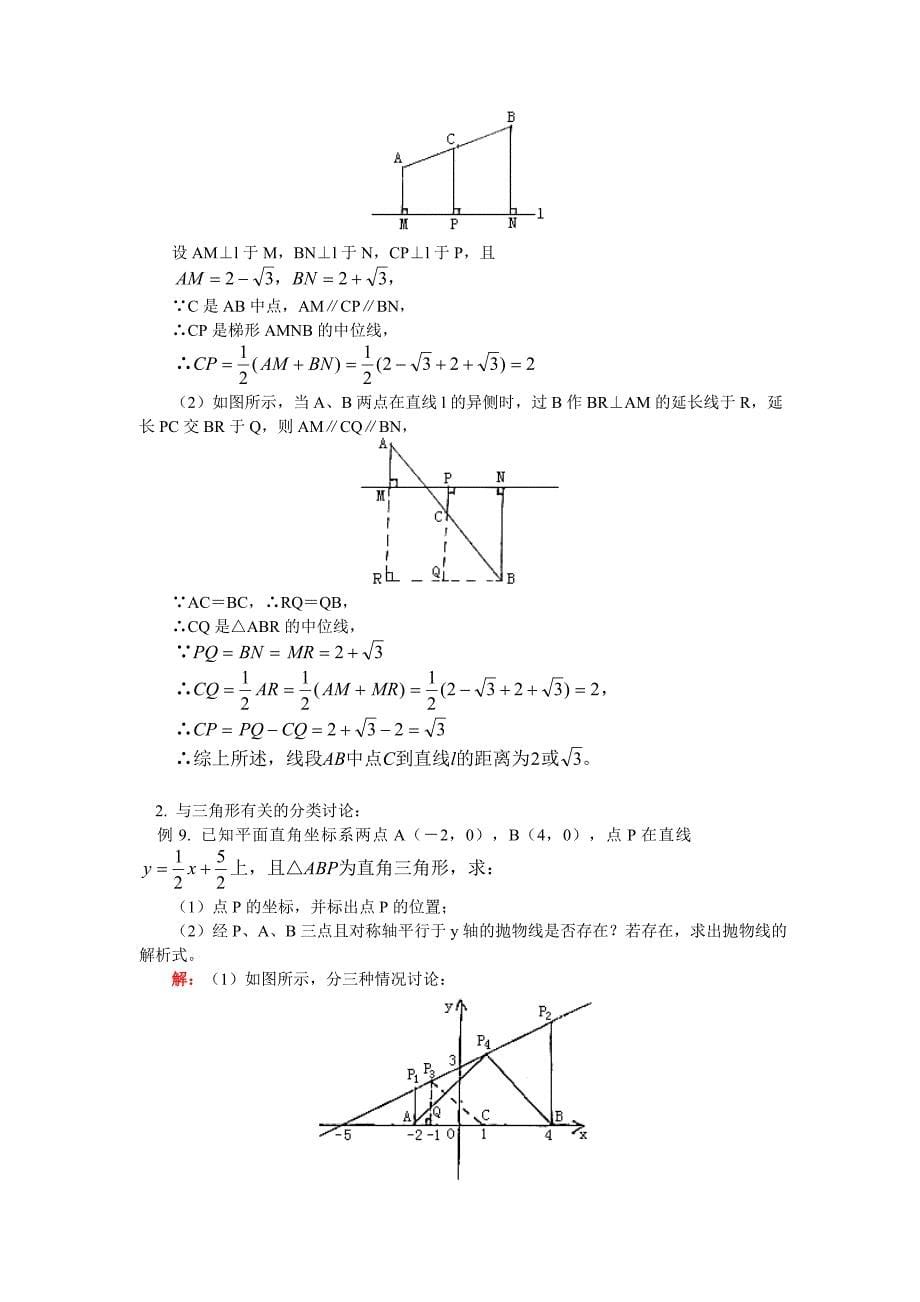 初三数学分类讨论思想在解题中的应用知识精讲首师大版_第5页