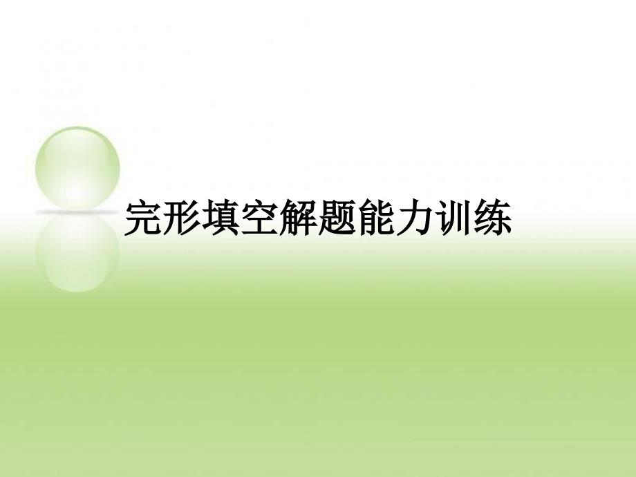 2019-完形填空解题技巧-文档资料课件_第1页