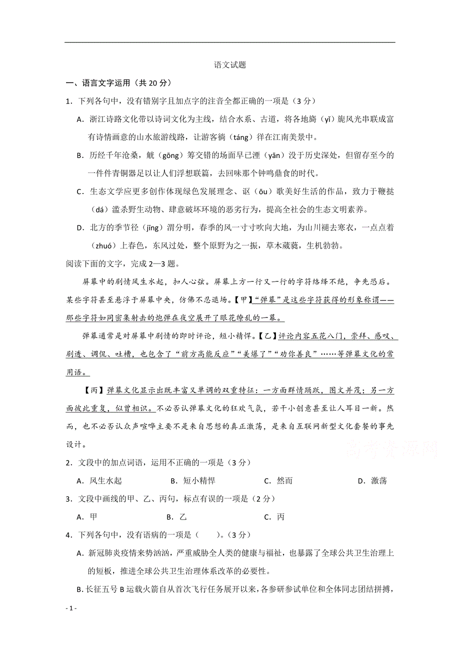 2020年高考真题试题之语文（浙江卷） 含答案_第1页