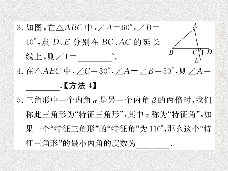 八年级上数学学生检测课件：11.2.1 三角形的内角（新人教版）_第3页