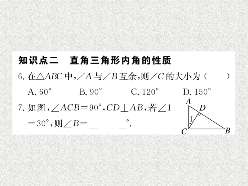 八年级上数学学生检测课件：11.2.1 三角形的内角（新人教版）_第4页