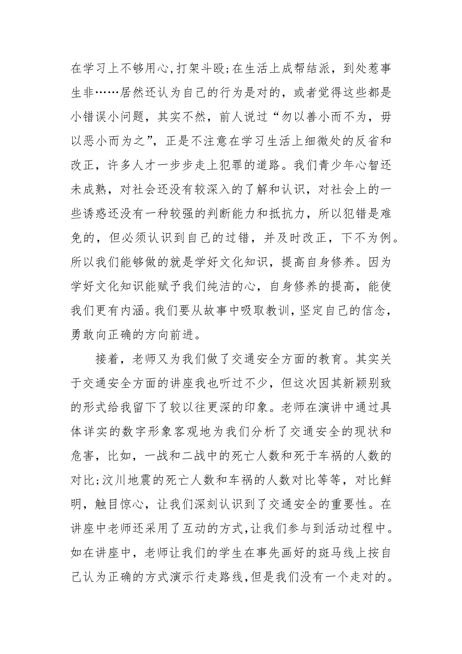 精编安全讲座心得体会范文2020（三）_第2页