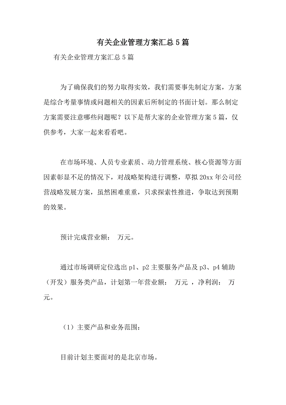 2021年有关企业管理方案汇总5篇_第1页