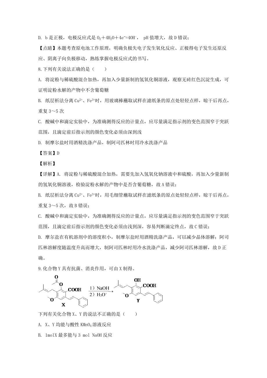 浙江省绍兴市2020届高三化学11月鸭科目诊断性考试试题含解析_第5页