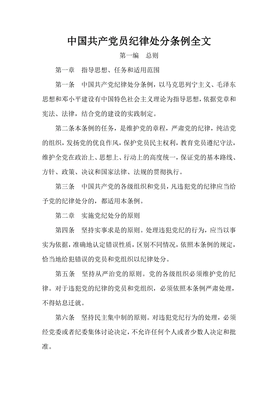 中国共产党员纪律处分条例全文(最新)-（最新版-已修订）_第1页