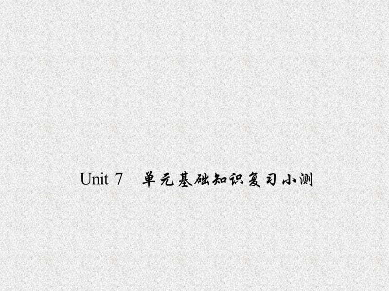 八年级《百分闯关》英语课件：Unit 7《Will people have robots》单元基础知识复习（人教新目标版上册）_第1页