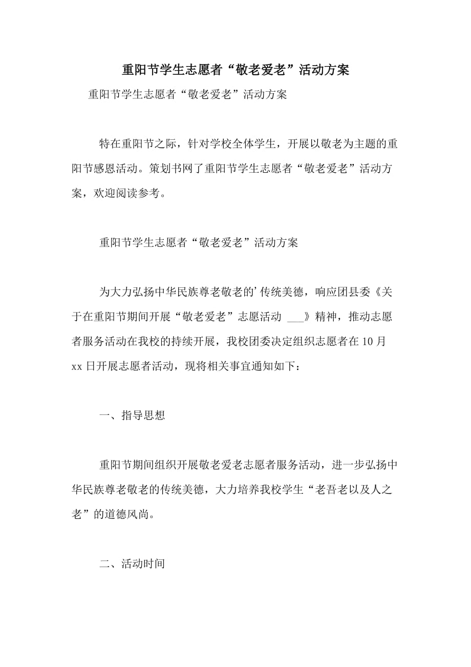2021年重阳节学生志愿者“敬老爱老”活动方案_第1页